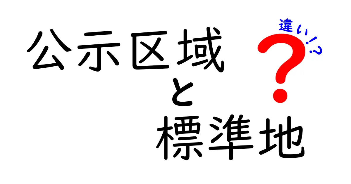 公示区域・標準地・違いを徹底解説！初心者がつまずくポイントと実務での使い方