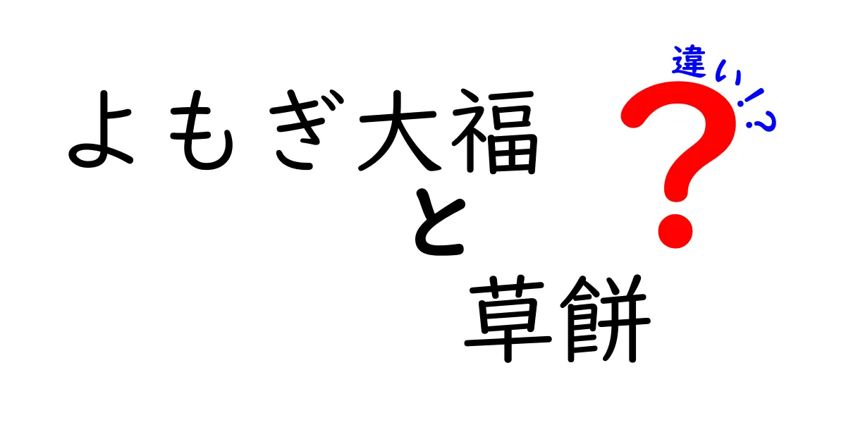 よもぎ大福と草餅の違いを徹底解説!見た目・味・作り方を中学生にも分かる基本から