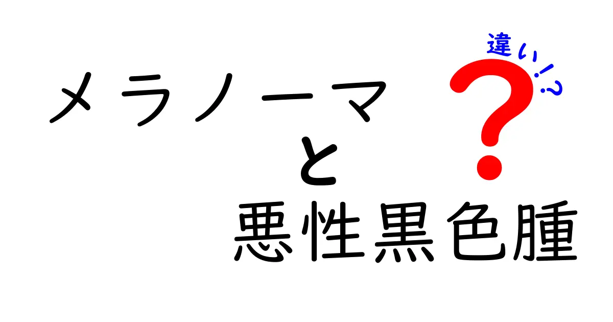 メラノーマと悪性黒色腫の違いをやさしく解説:名前の舞台裏と見分け方