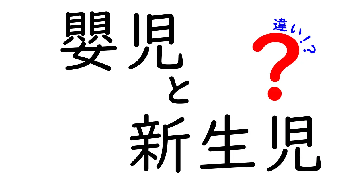 嬰児と新生児の違いをわかりやすく解説！生まれてから呼び方が変わる理由
