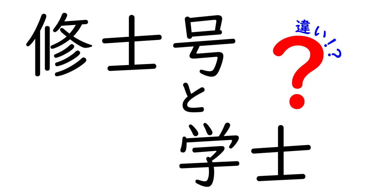 修士号と学士の違いを徹底解説!中学生にも分かる進路ガイド