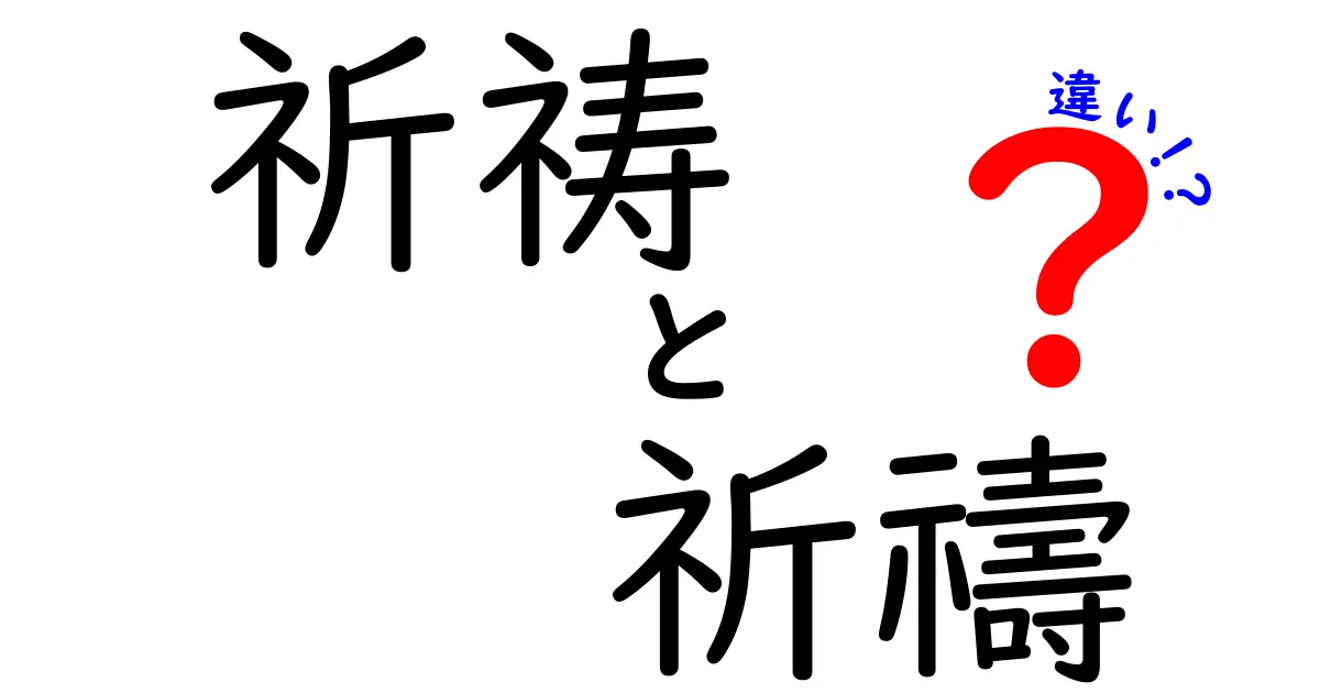 祈祷と祈禱の違いを徹底解説：意味・使い方・場面の違いをやさしく理解する方法