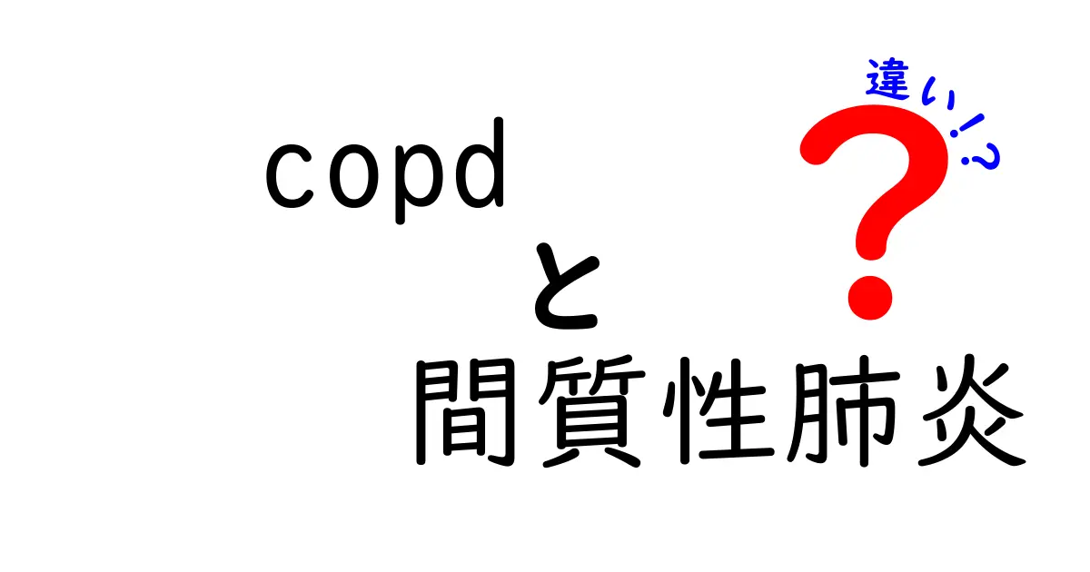 COPDと間質性肺炎の違いを徹底解説!見分け方と治療のポイント