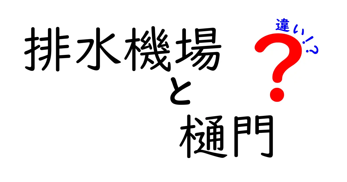 排水機場と樋門の違いを徹底解説!中学生にも分かる図解つき