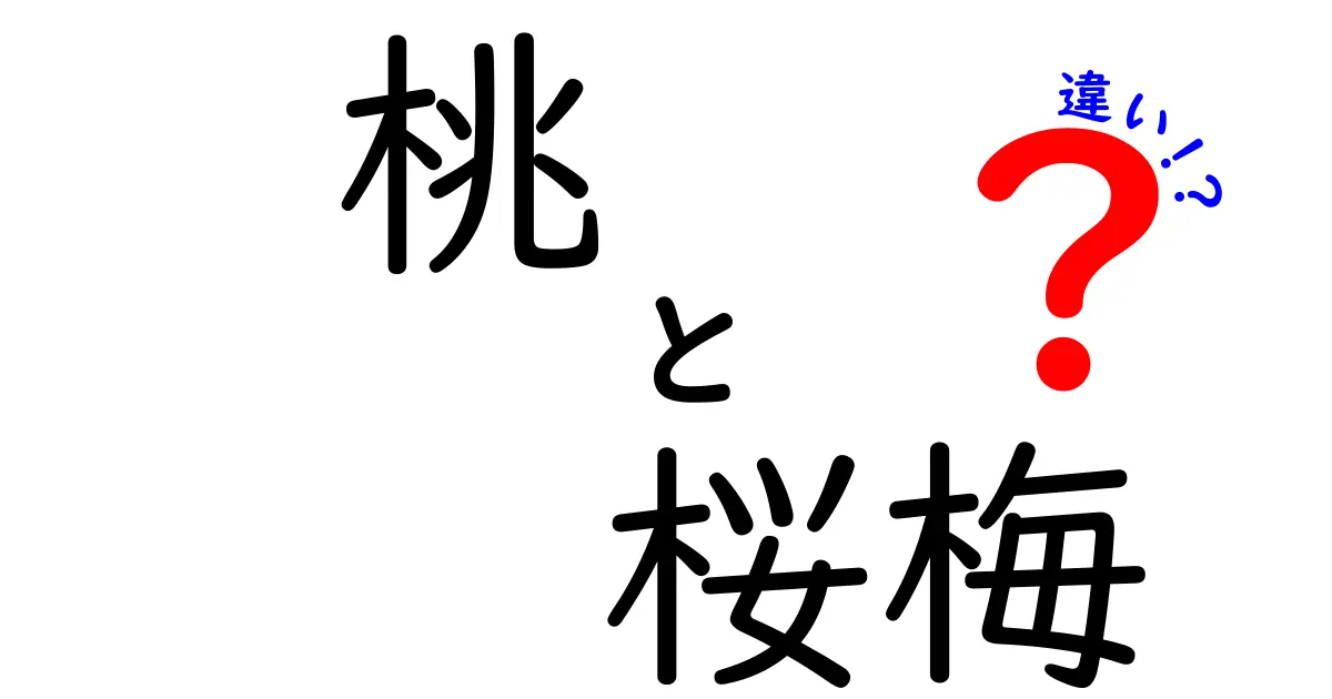 桃・桜・梅の違いを徹底解説!見分け方・味・花の魅力をわかりやすく解説