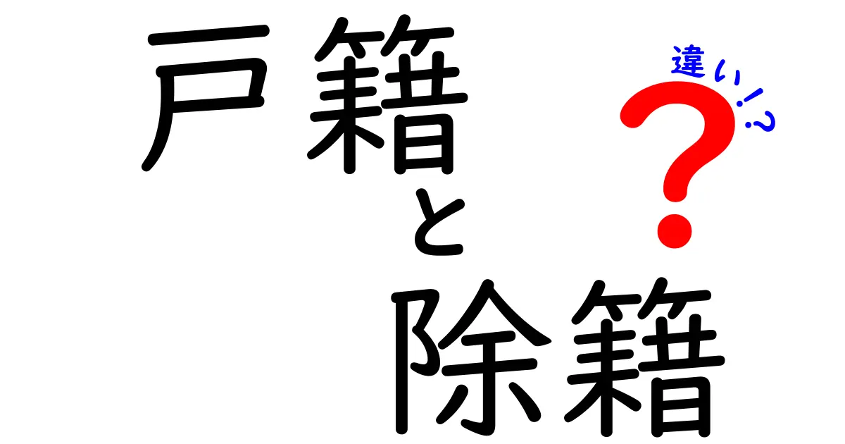 戸籍と除籍の違いを徹底解説！知っておくべき基礎と実務のポイント