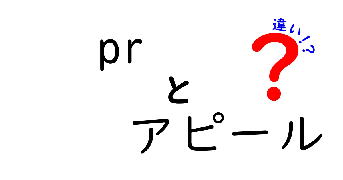 PRとアピールの違いを徹底解説！企業広報と個人発信の使い分け方