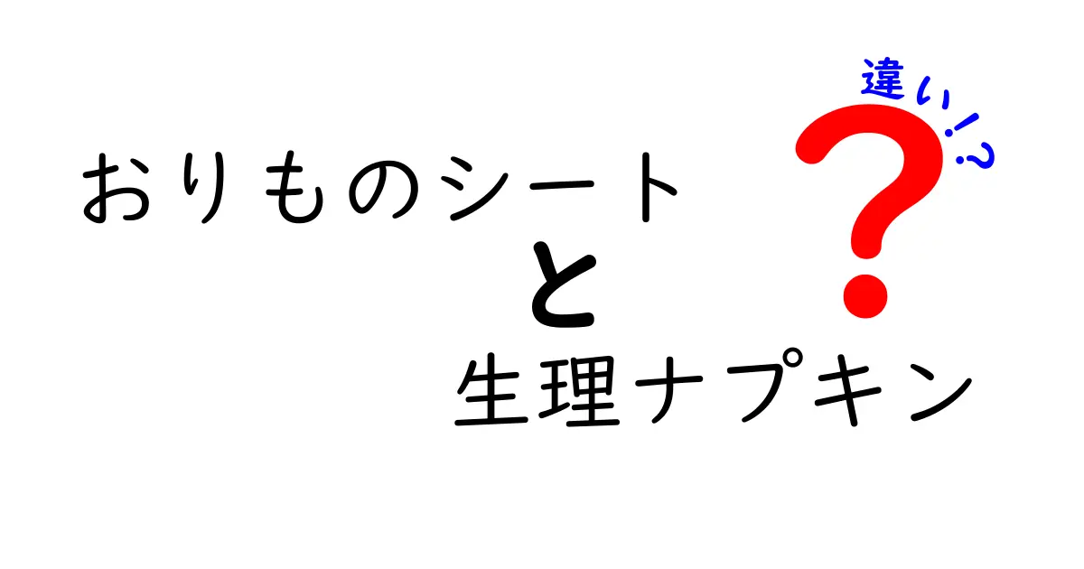 おりものシートと生理ナプキンの違いを徹底解説|初心者にもわかる使い分けガイド