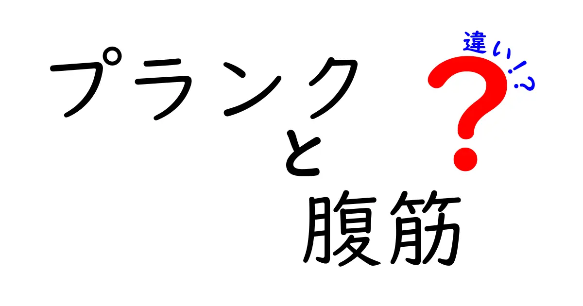 プランクと腹筋の違いを徹底解説!どちらを今すぐ取り入れるべきか、初心者にもわかる基礎とコツ