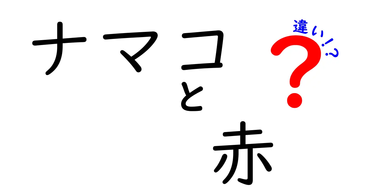 ナマコの赤と普通の違いは何?色だけじゃない、味・栄養・選び方を徹底解説