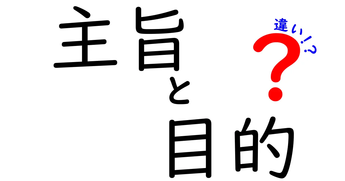 主旨・目的・違いを一度に理解する完全ガイド
