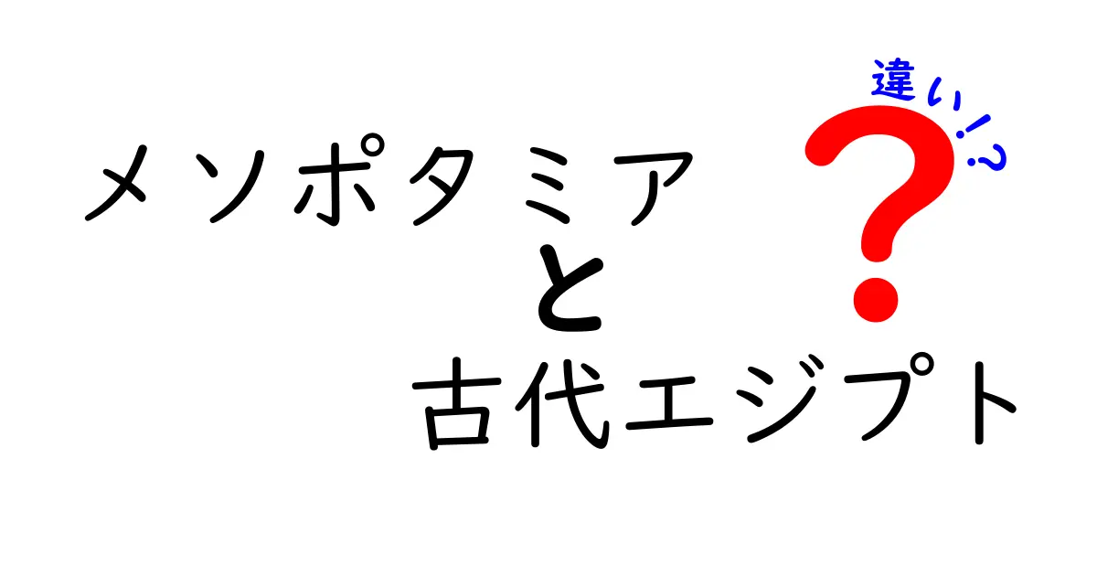 メソポタミアと古代エジプトの違いを徹底解明: 文明の源流を知ろう