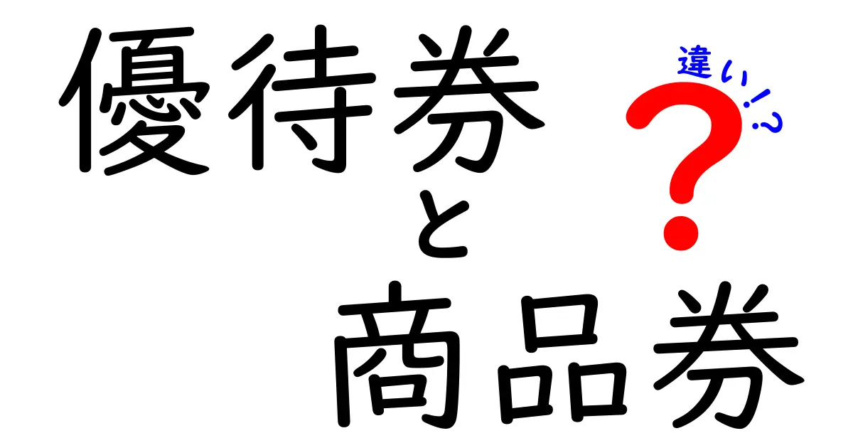 優待券と商品券の違いを徹底解説!用途・発行元・メリットを分かりやすく比較