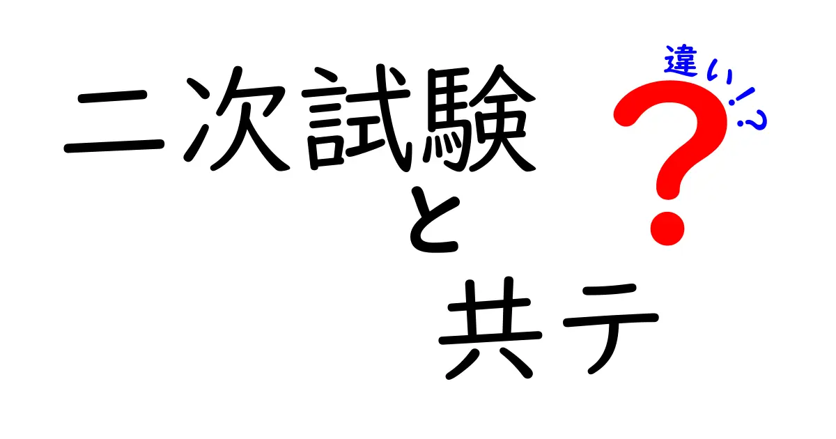 二次試験と共通テストの違いを徹底解説!中学生にもわかる受験の仕組み