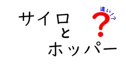 サイロとホッパーの違いを徹底解説｜仕組みと使い分けを分かりやすく理解する
