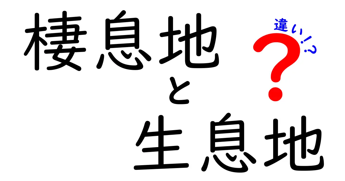 棲息地と生息地の違いを徹底解説|これで生態の謎が解ける!中学生でも分かる用語の使い分け