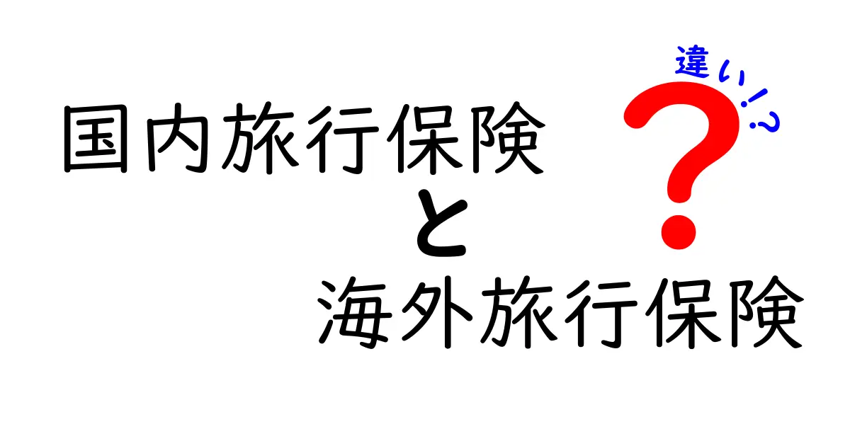 国内旅行保険と海外旅行保険の違いを徹底解説！旅のリスク対策を一発で理解する