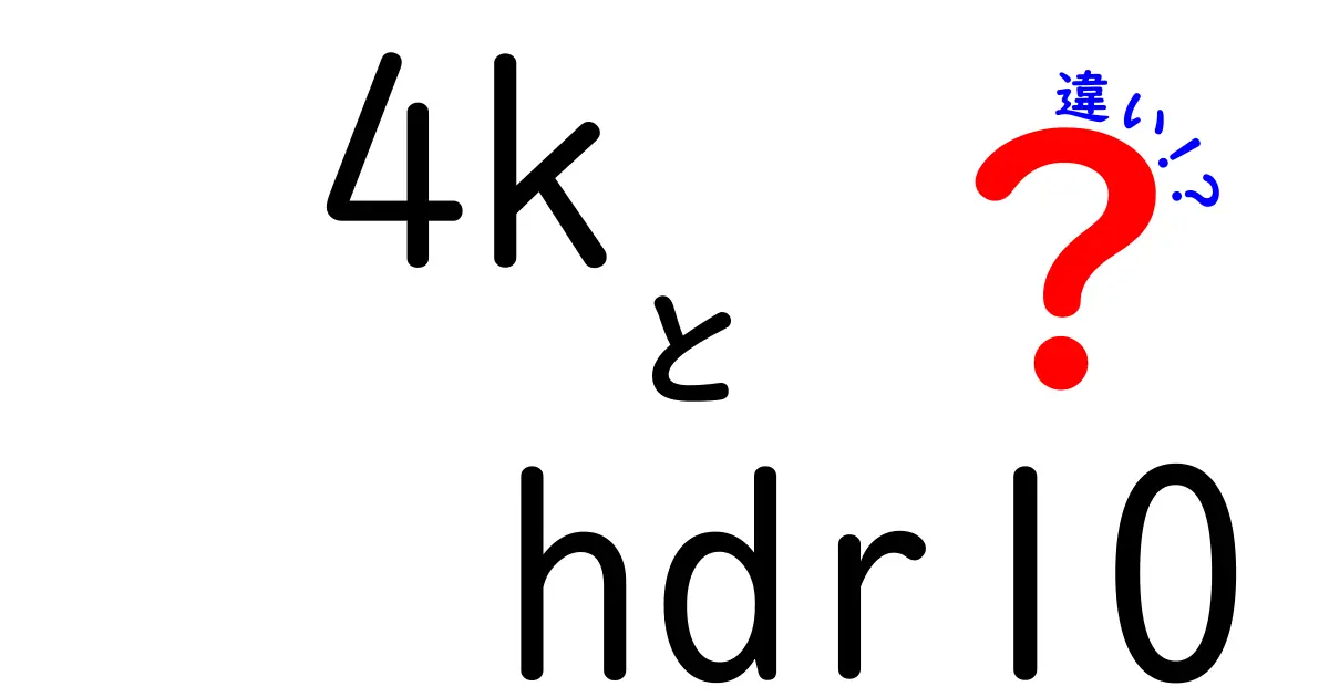 4KとHDR10の違いを徹底解説!映像の“きれい”はどう決まるのか