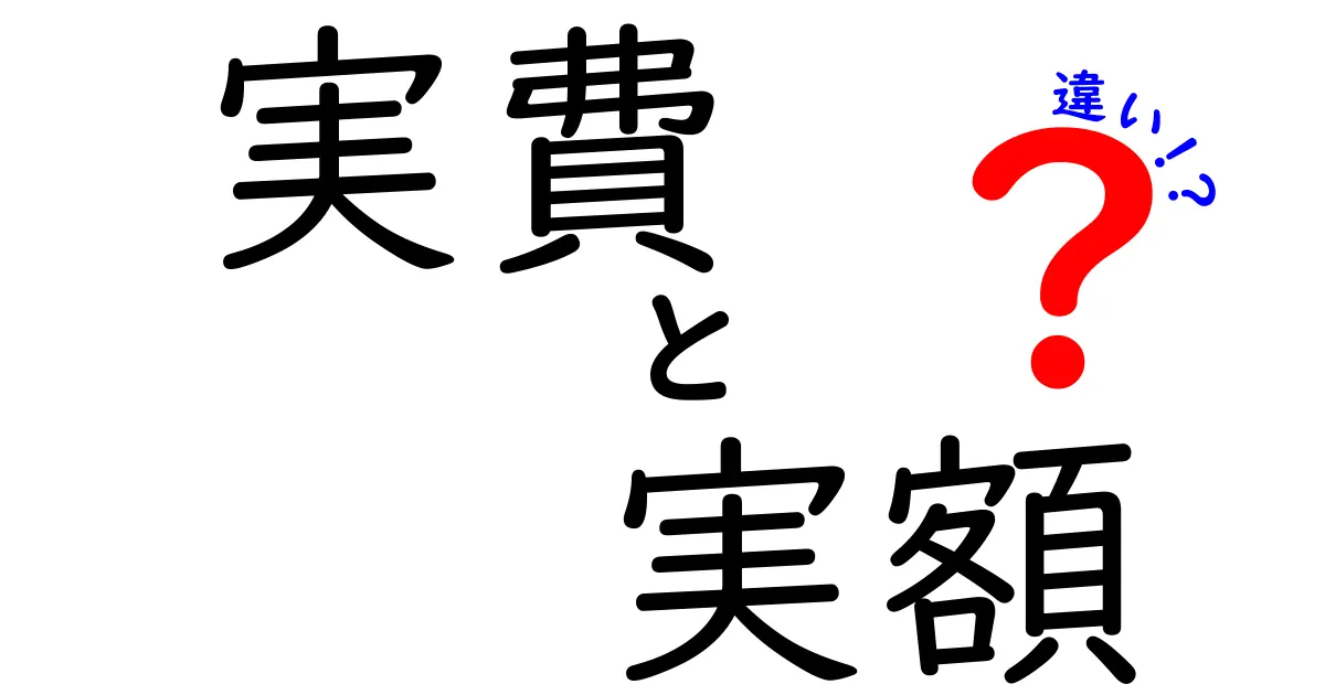 実費と実額の違いを徹底解説!知っておくべき実務のコツ
