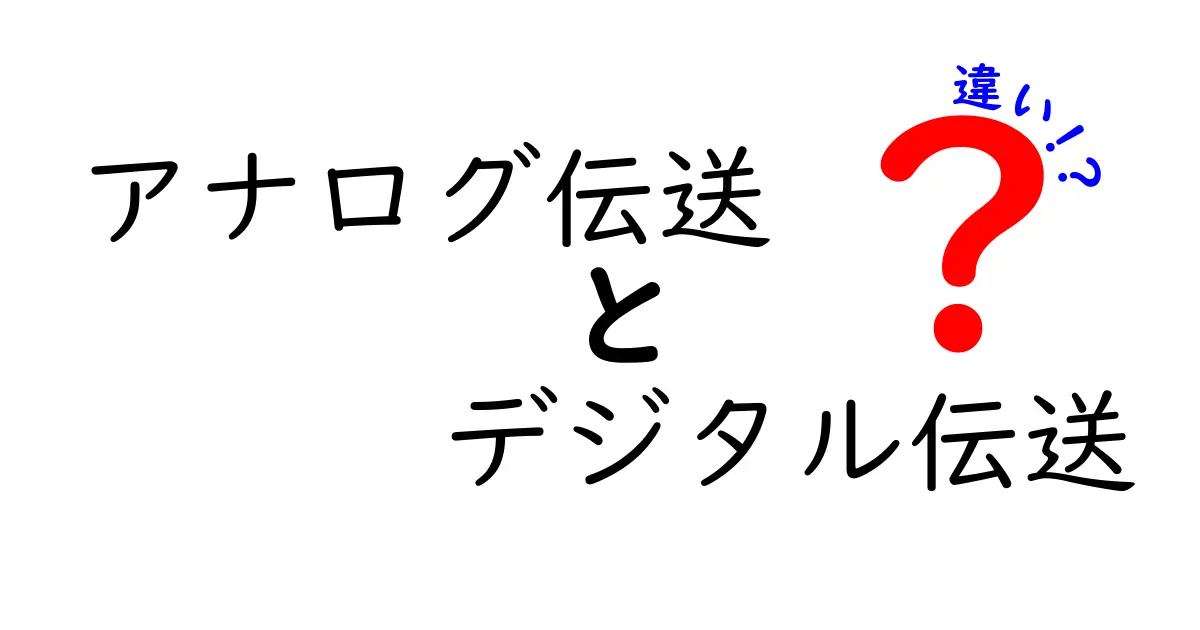 アナログ伝送とデジタル伝送の違いを徹底解説！中学生にもすぐ分かる3つのポイント