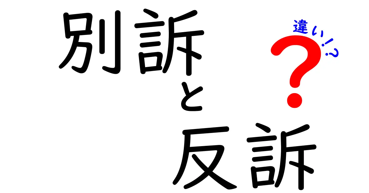 別訴と反訴の違いを徹底解説！中学生にも分かるやさしい法律ガイド：別訴と反訴の違いを理解しよう