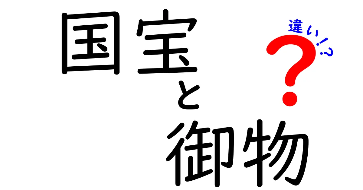 国宝と御物の違いを徹底解説!中学生にもわかる制度と見分け方