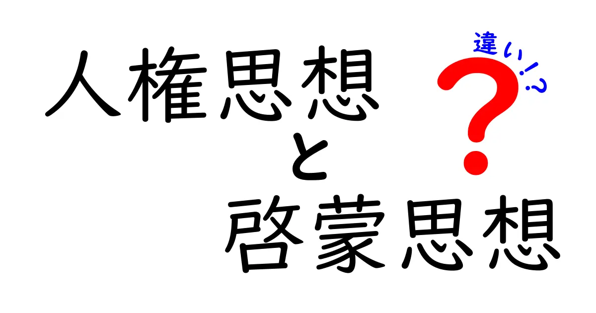 人権思想と啓蒙思想の違いをわかりやすく徹底解説！現代社会のヒントがここにある