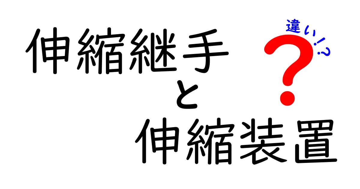 伸縮継手と伸縮装置の違いを徹底解説！機能・使い分けを中学生にも分かる理由とは