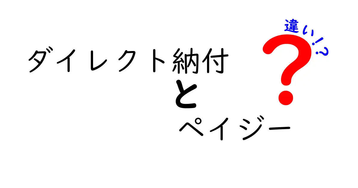 ダイレクト納付　ペイジー　違いを徹底解説：初心者にもわかる使い分けガイド