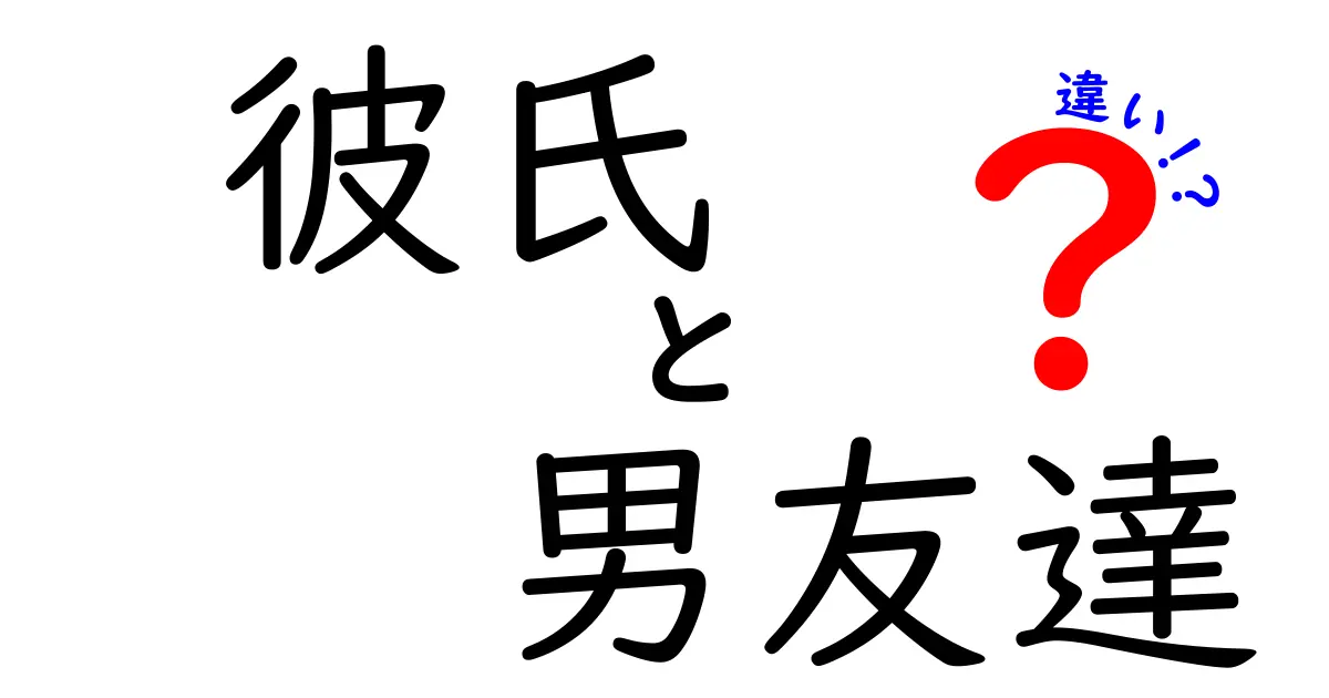 彼氏と男友達の違いを徹底解説！中学生にもわかる見分け方とポイント7つ