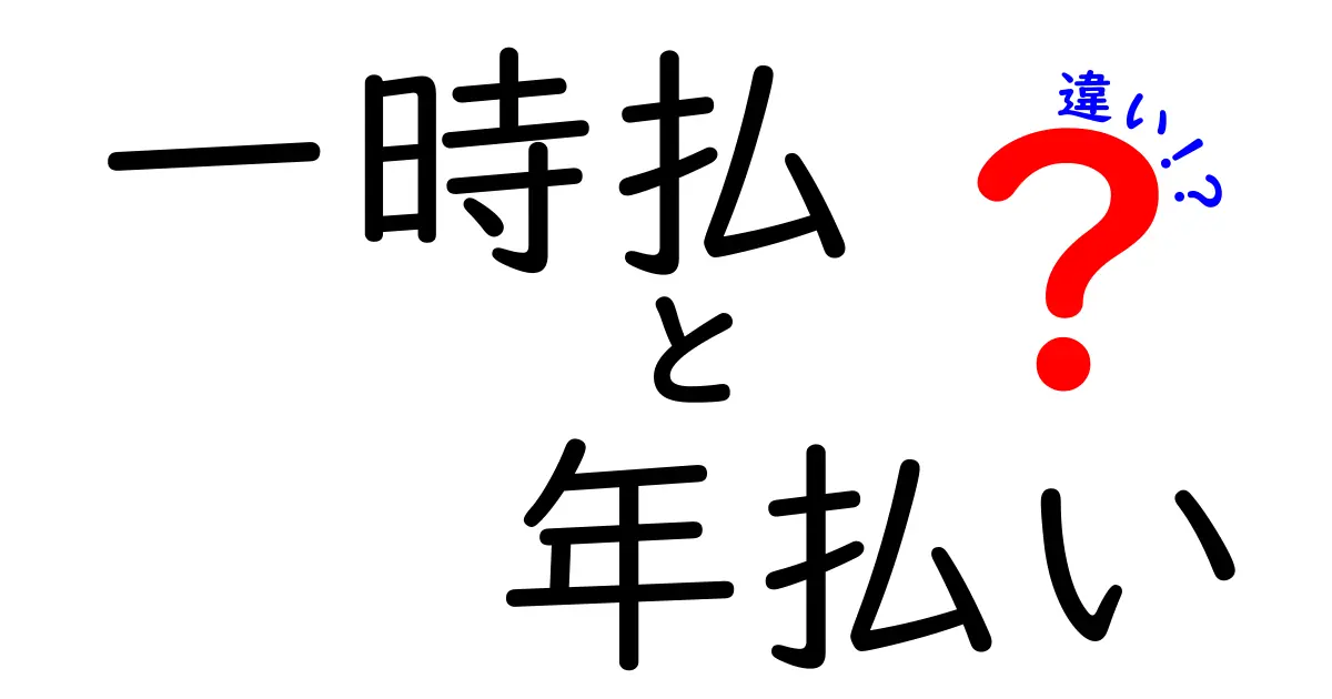 一時払と年払いの違いを徹底解説!目的別に選ぶ最適な支払い方法とは?