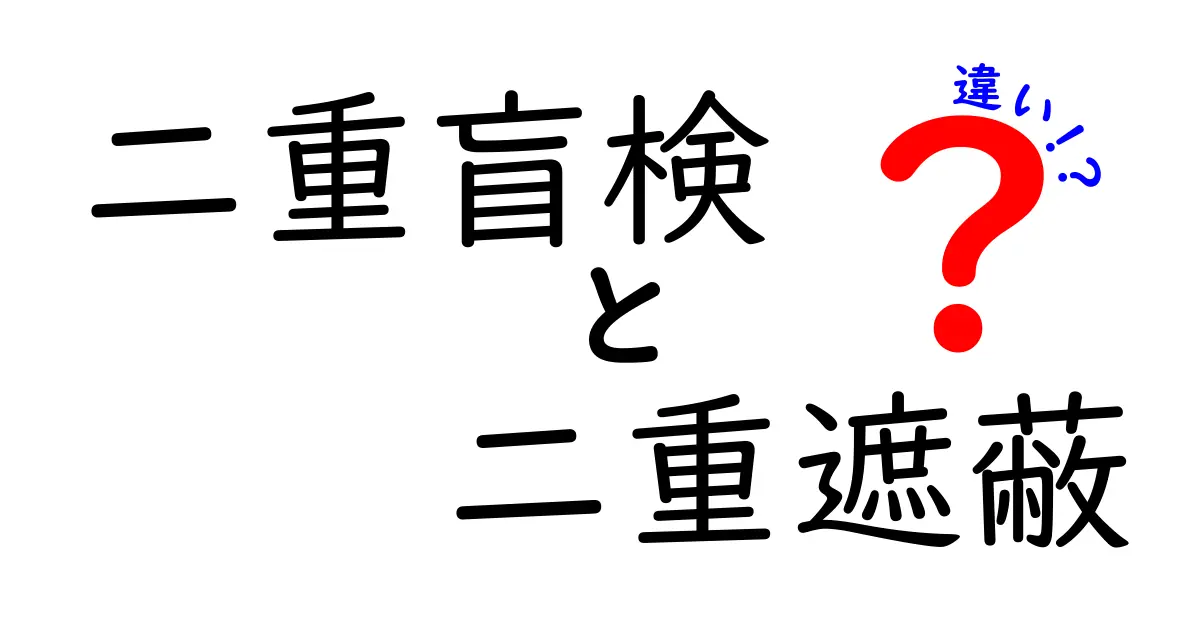 二重盲検と二重遮蔽の違いを徹底解説!研究現場で混同されがちな用語を分かりやすく比較