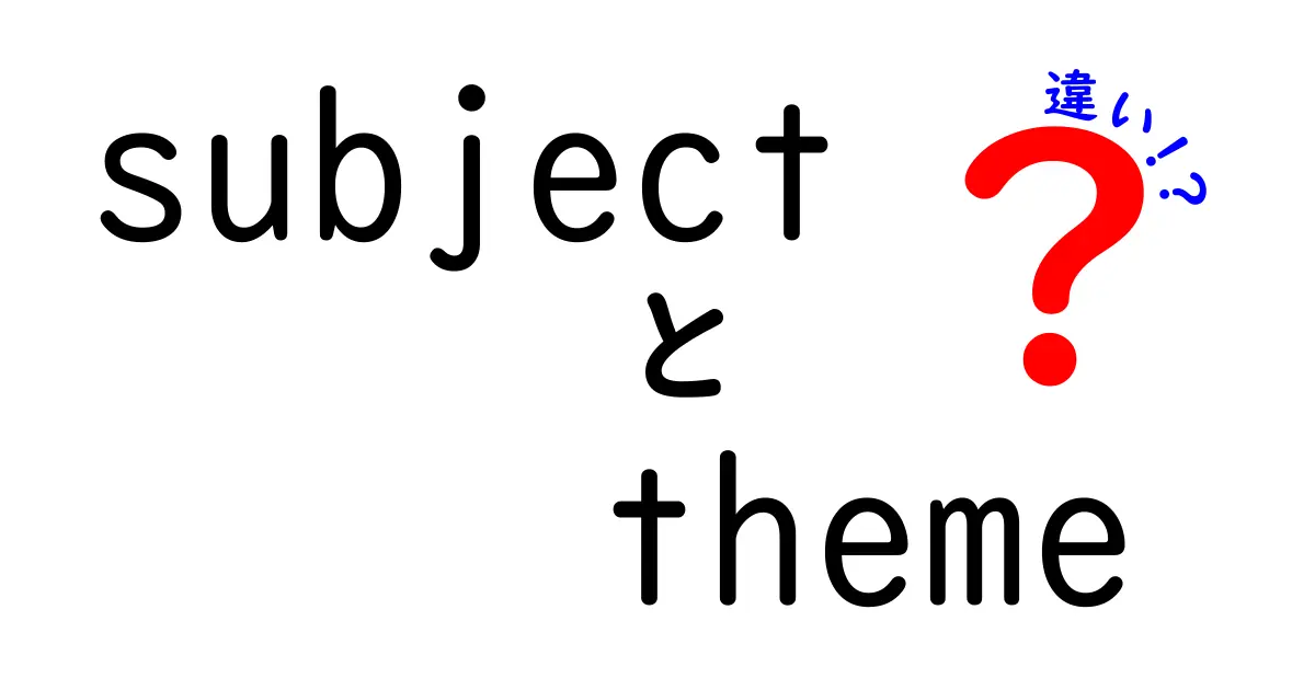 subjectとthemeの違いを徹底解説!中学生にも分かる文章力アップの秘訣