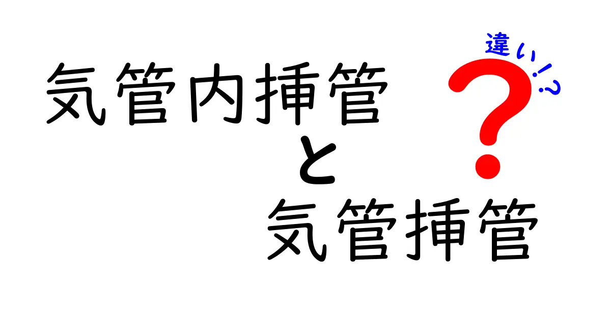 気管内挿管と気管挿管の違いをわかりやすく解説|用語の混乱を解消