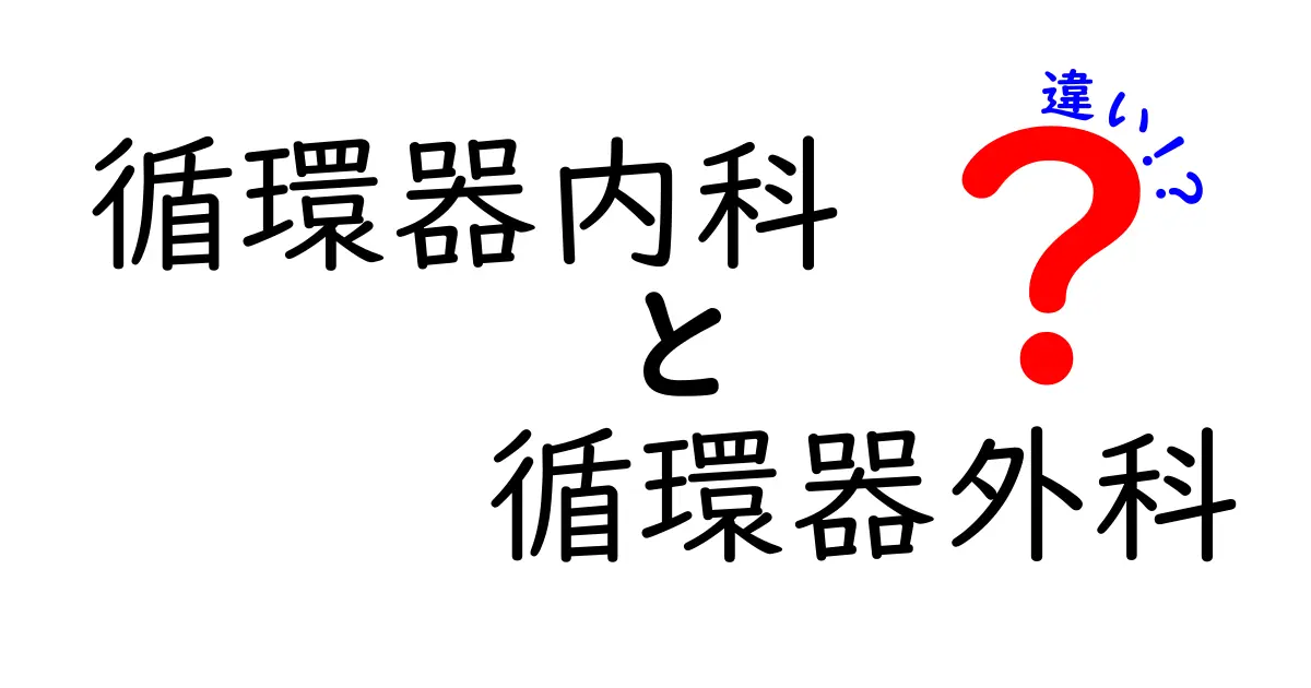 循環器内科と循環器外科の違いを徹底解説|病院で迷わない選び方と受診のコツ