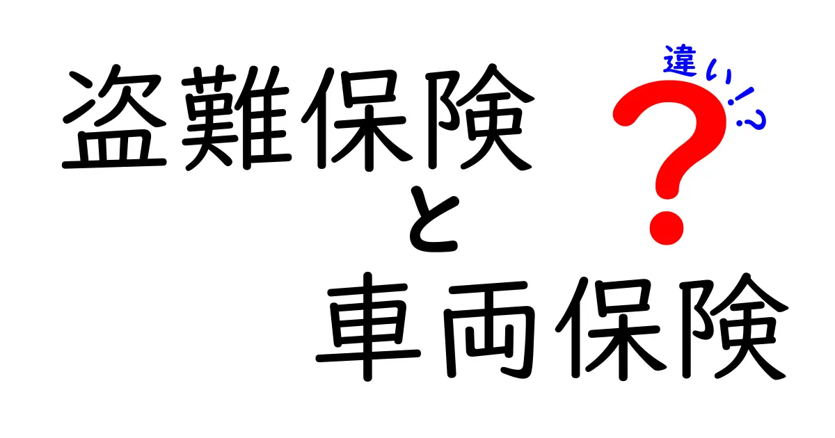 盗難保険　車両保険　違いを徹底解説！クリックしたくなる選び方ガイド