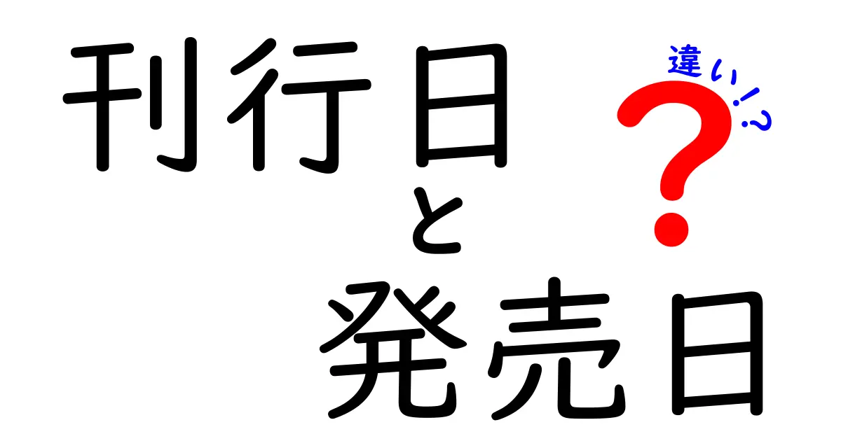 刊行日と発売日の違いを徹底解説！混乱を避ける読み方と実例