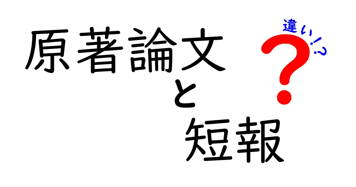 原著論文と短報の違いを徹底解説!中高生にも分かる研究論文の読み分けガイド