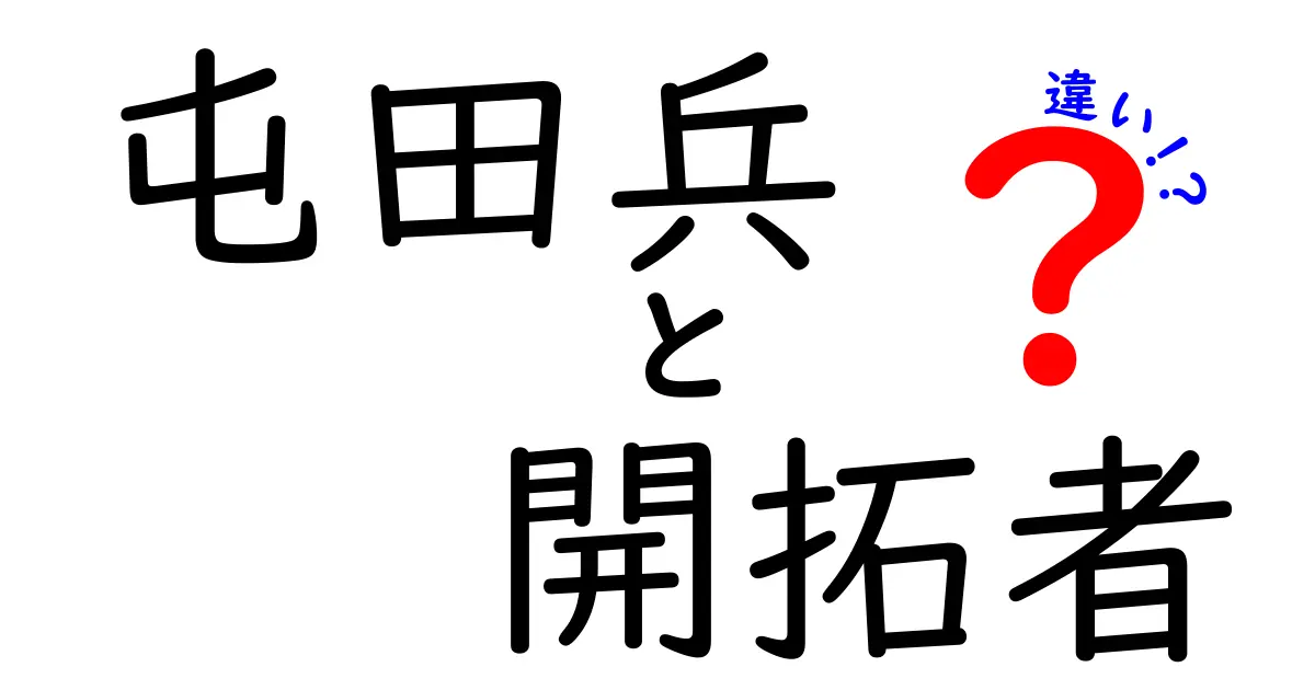 屯田兵と開拓者の違いを徹底解説してみた!歴史を紐解く中学生にも分かるポイント