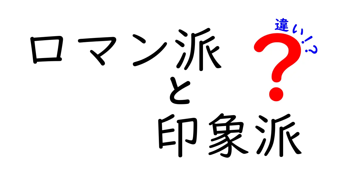 ロマン派と印象派の違いを徹底解説！時代背景・作風・画家の特徴をわかりやすく比較
