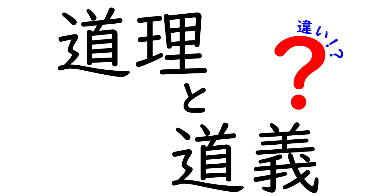 道理と道義の違いを理解するだけで説得力が変わる!日常で使える5つのポイント