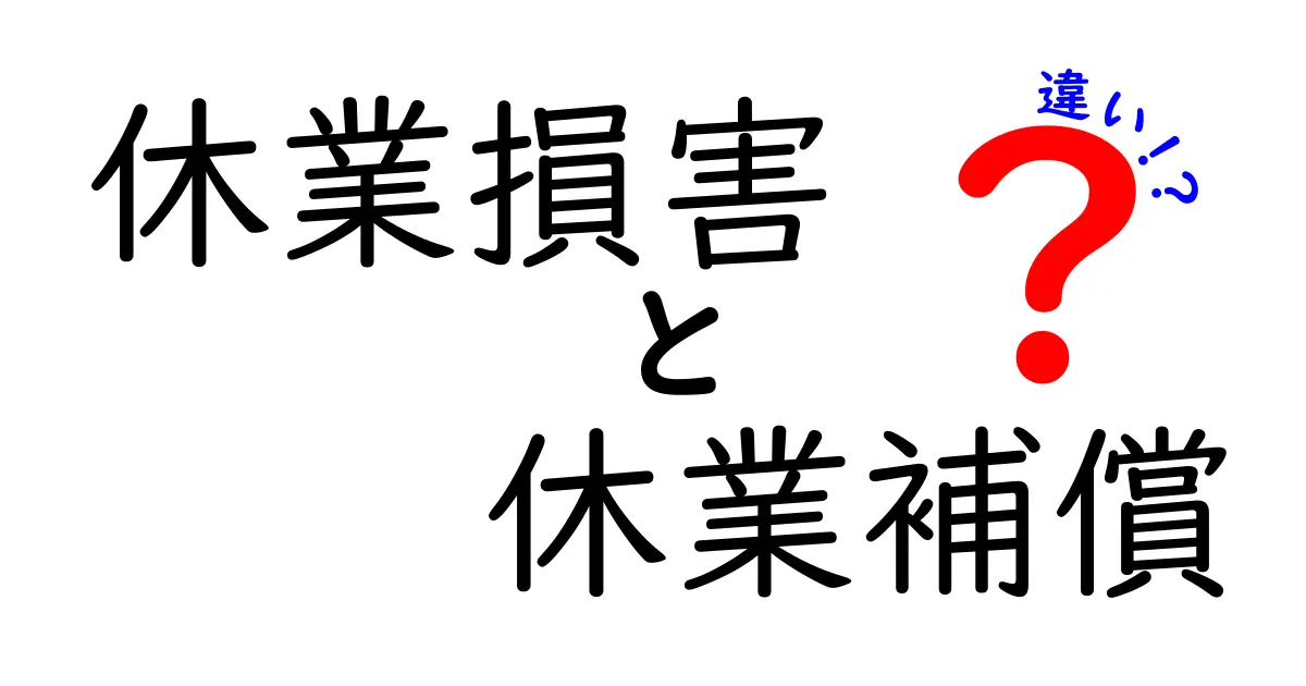休業損害と休業補償の違いを徹底解説!中学生にも伝えたい基本と実務ポイント