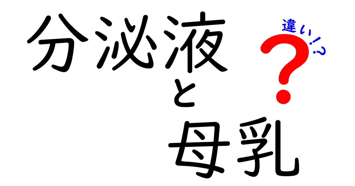 分泌液と母乳の違いがいっきにわかる!基礎から深掘りまで徹底解説
