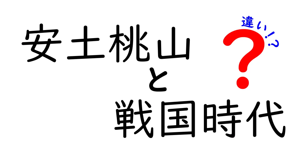 安土桃山時代と戦国時代の違いを徹底解説 — 中学生にもわかるポイント比較