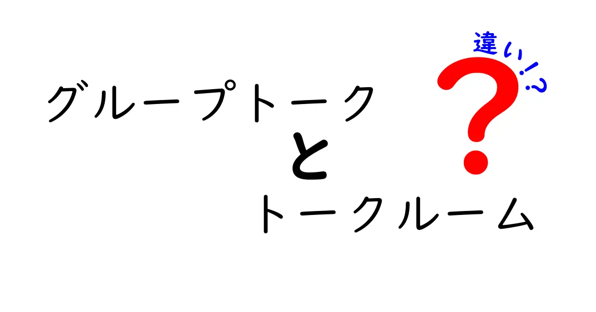 グループトークとトークルームの違いを徹底解説！いつ使い分けるべきか分かる実践ガイド