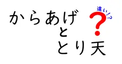 からあげとり天の違いを徹底解説！味・衣・作り方・食べ方を比較してベストな選択を見つけよう