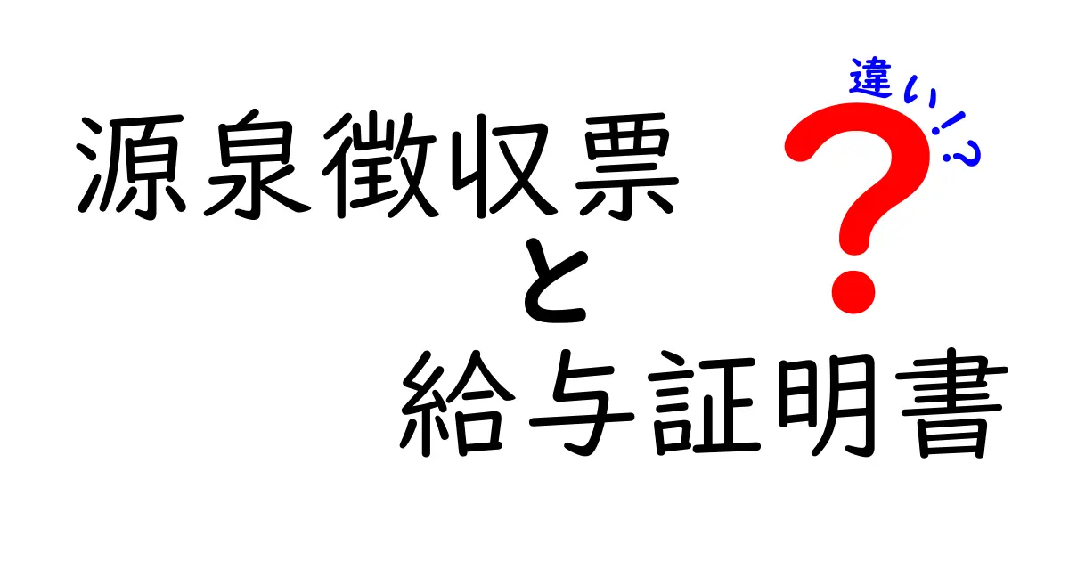 源泉徴収票と給与証明書の違いを徹底解説！就職・転職・申告で役立つポイントを分かりやすく