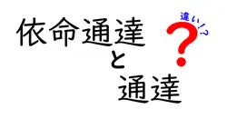 依命通達と通達の違いを徹底解説！意味・使い方・実務での区別ポイント