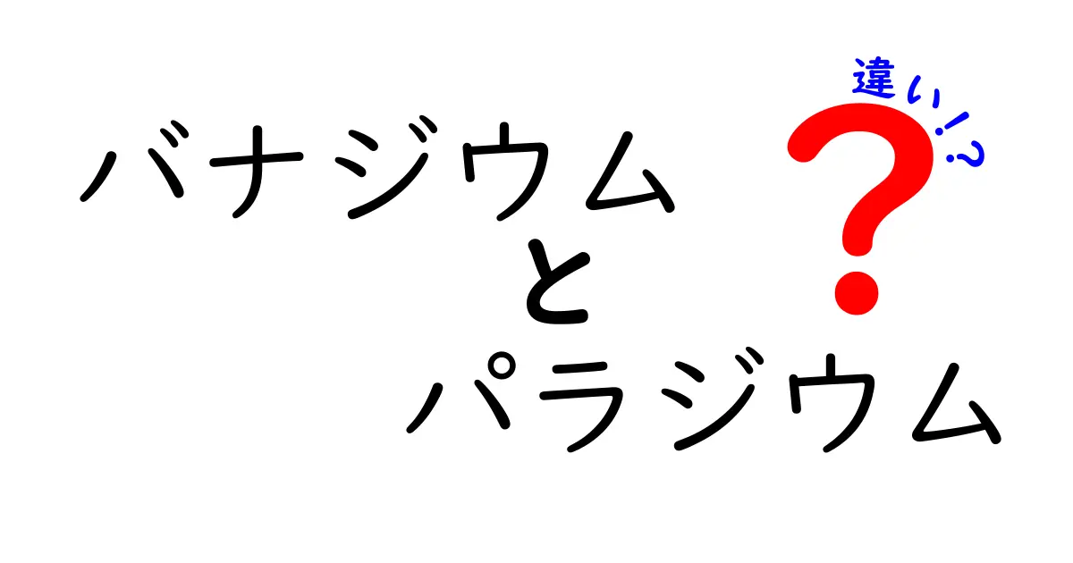 バナジウムとパラジウムの違いを徹底解説!中学生にもわかるポイントと実生活での使われ方