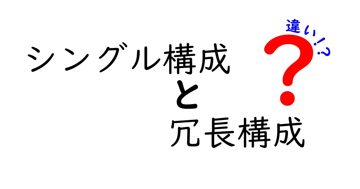 シングル構成と冗長構成の違いを徹底解説:初心者にもわかる完全ガイド